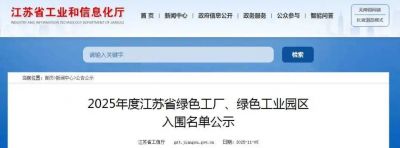 喜报！江苏神殿娱乐化工、江苏馨瑞香料双双入选2025年度江苏省绿色工厂